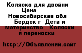 Коляска для двойни › Цена ­ 7 000 - Новосибирская обл., Бердск г. Дети и материнство » Коляски и переноски   